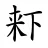 𣑎