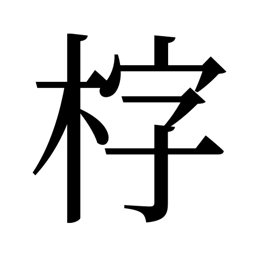 𣑑