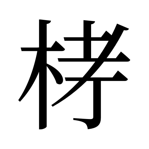 𣑥