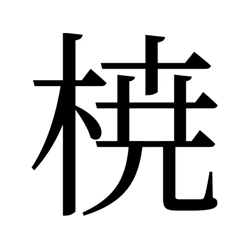 𣓤