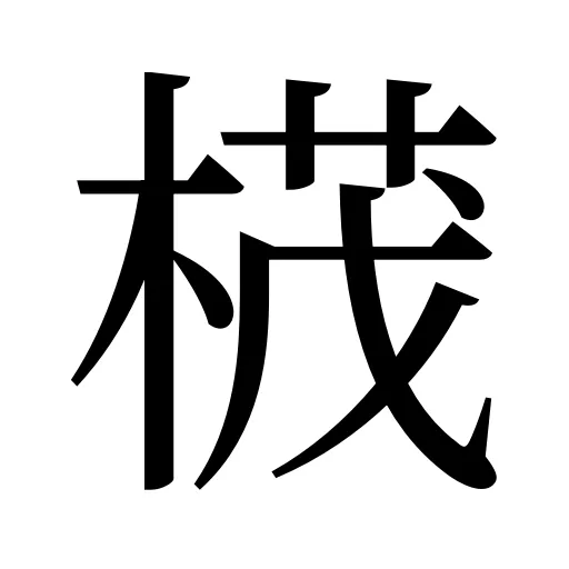 𣕚