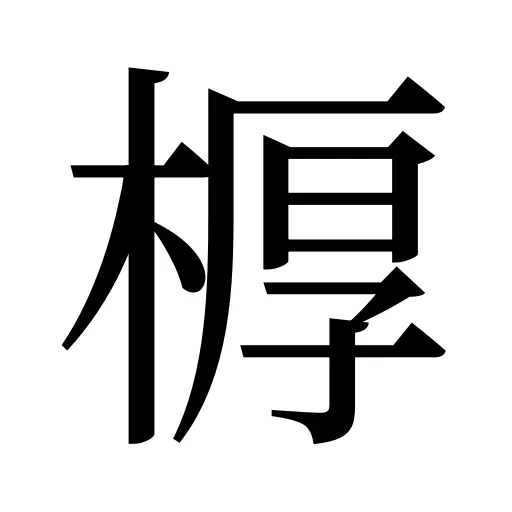 𣖔