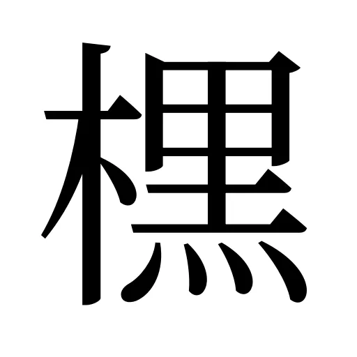 𣘸