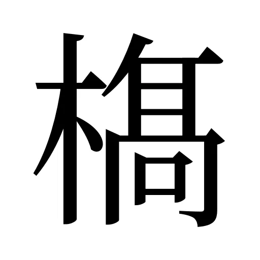 𣘺