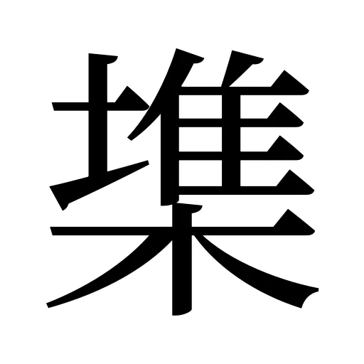 𣙇