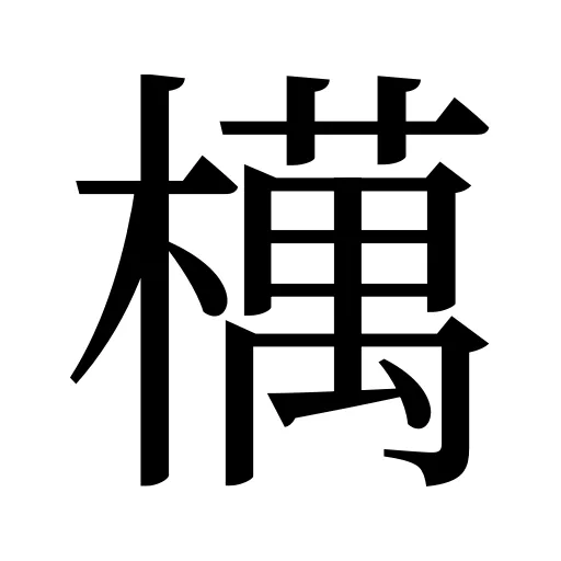 𣜜