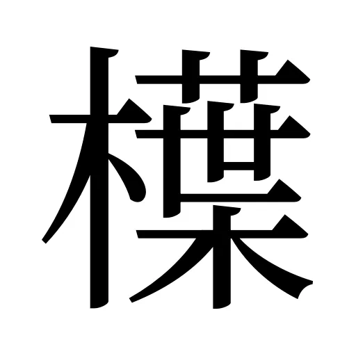 𣜿
