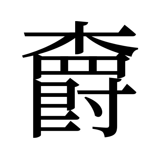 𣝣