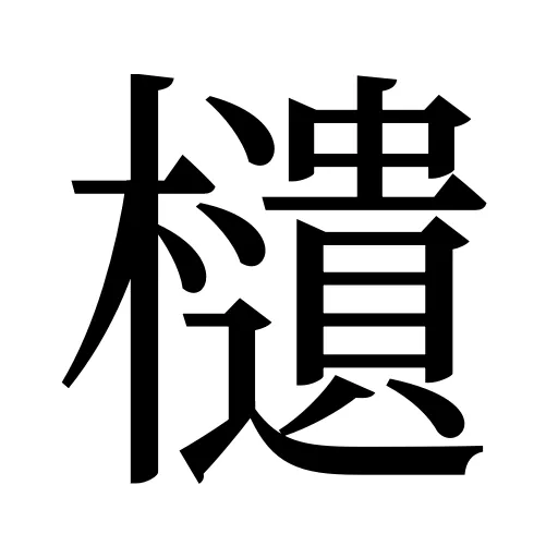 𣟧