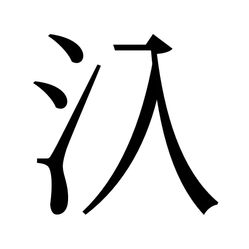𣱿