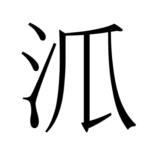 𣲖