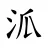 𣲖