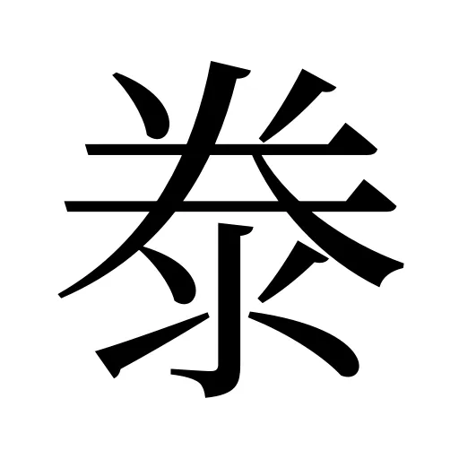 𣳾