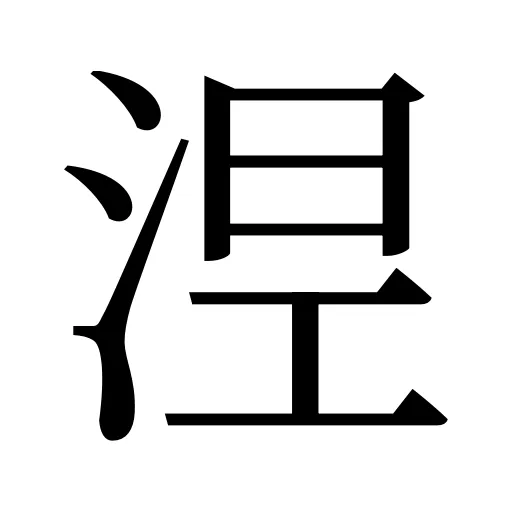 𣵀