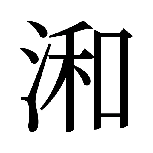 𣷓