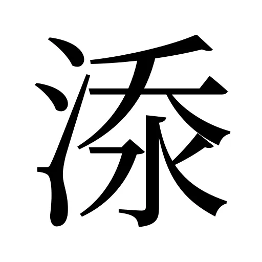 𣷹