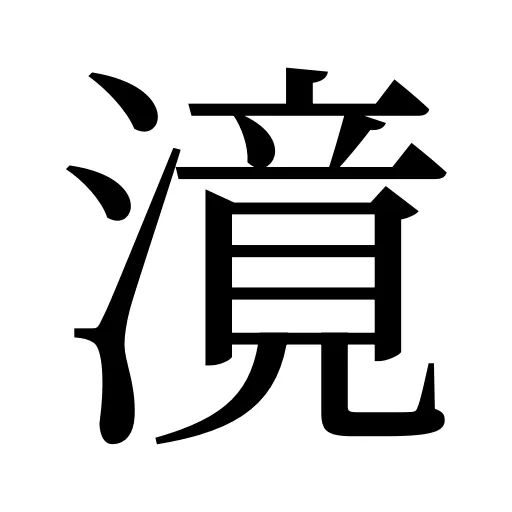 𣽾