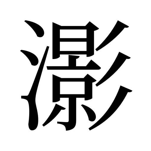 𤂖