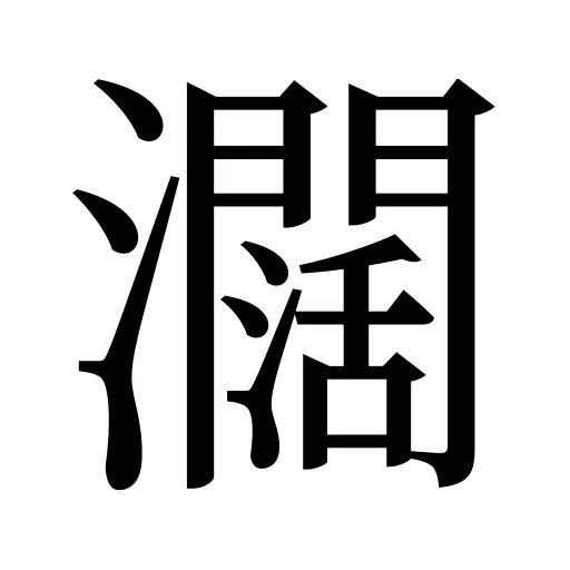 𤄃