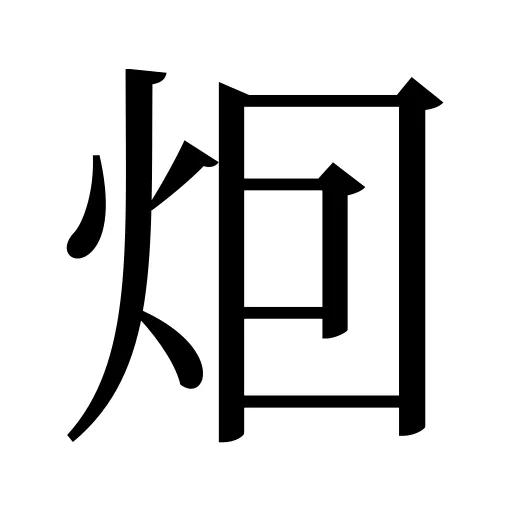 𤇆