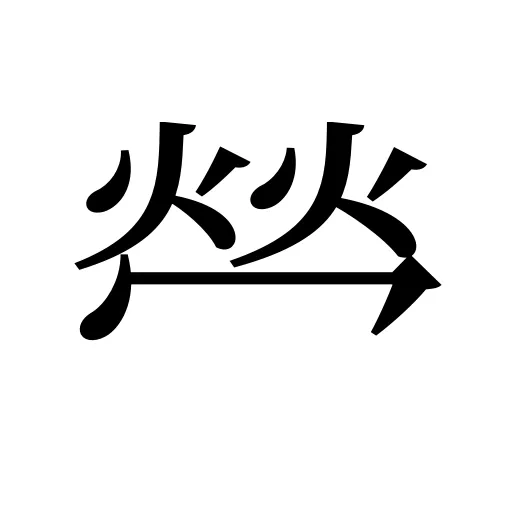 𤇾