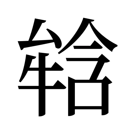 𤚥