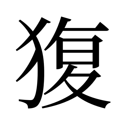 𤟱