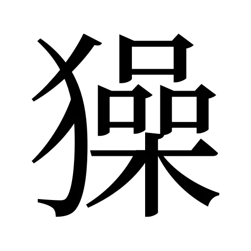 𤢖