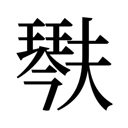 𤩍