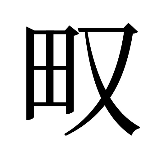 𤰖