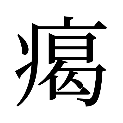 𤸎