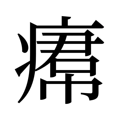 𤸷
