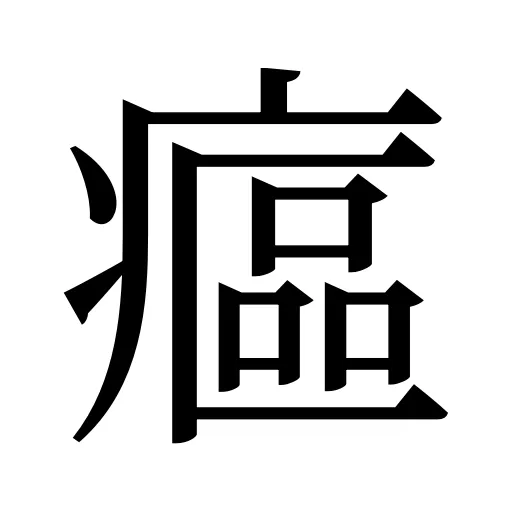 𤹪