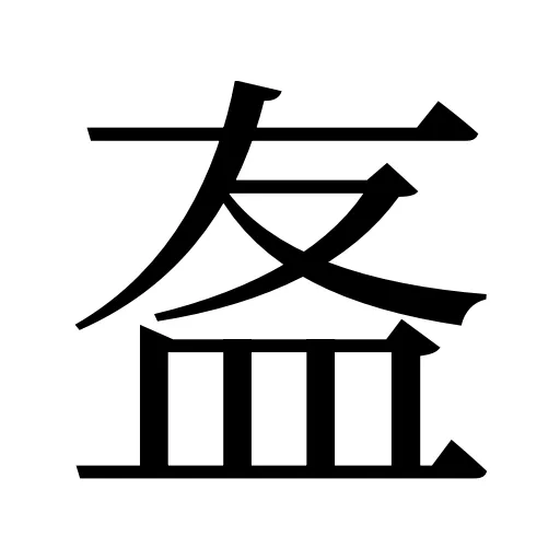 𥁊