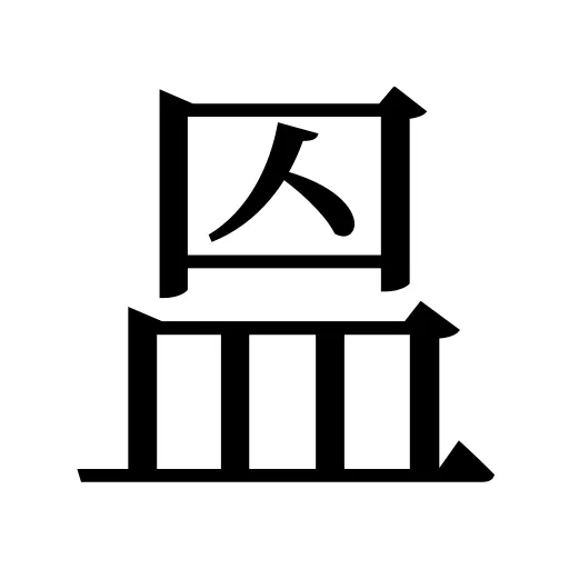 𥁕