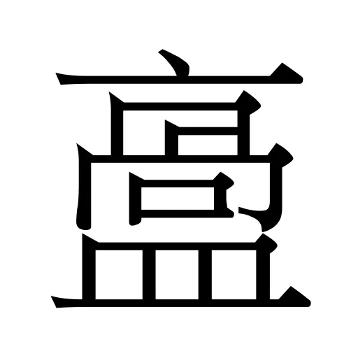𥂡
