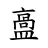 𥂡