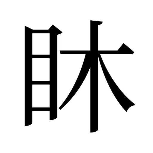 𥄢