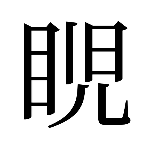𥆩