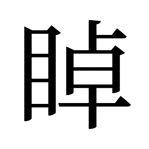 𥇍