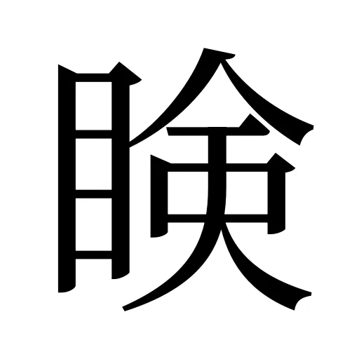 𥇥