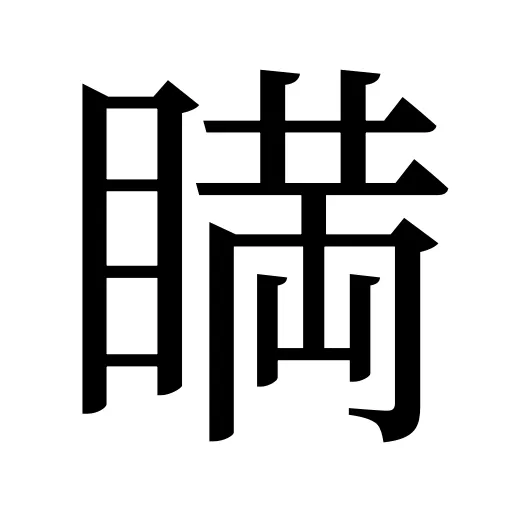 𥈞