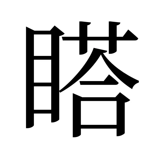 𥉌