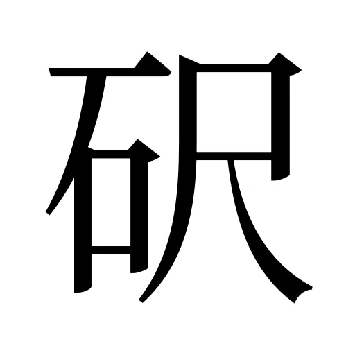 𥐮