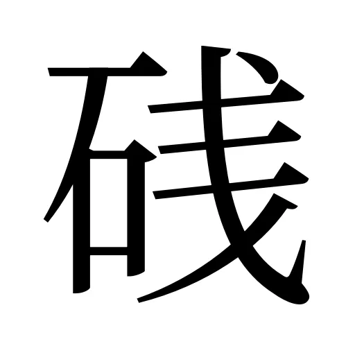 𥒎