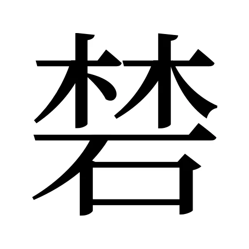 𥓙