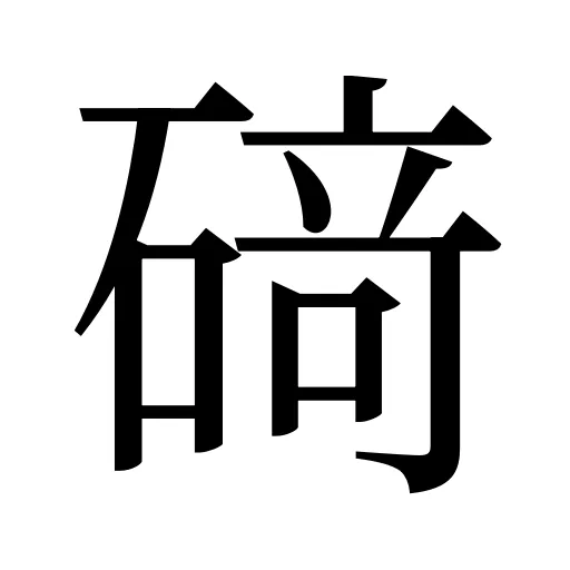 𥔎