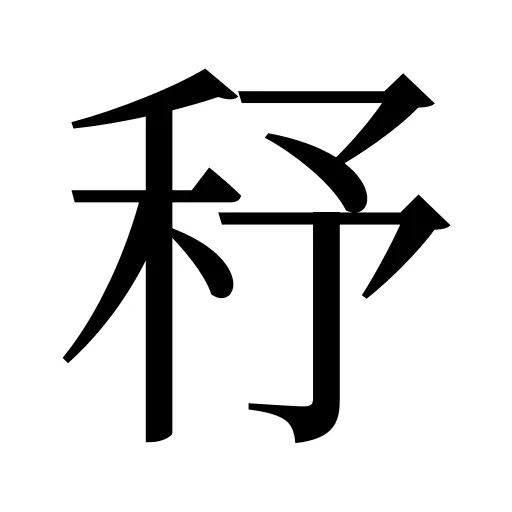 𥝱