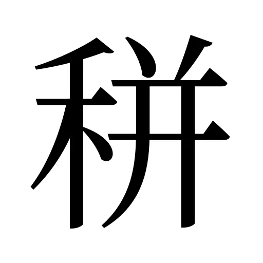 𥞩
