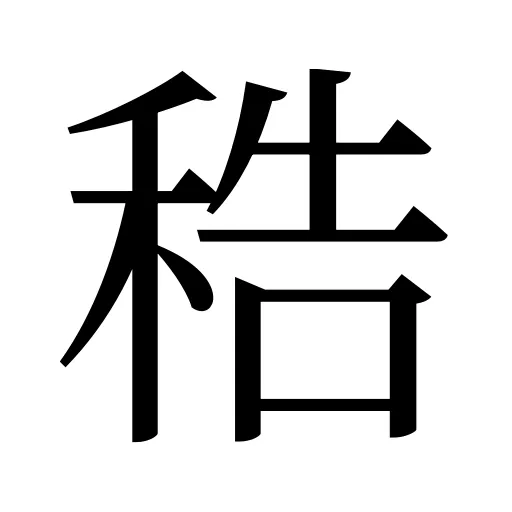 𥞴